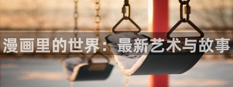 酷漫屋在线观看